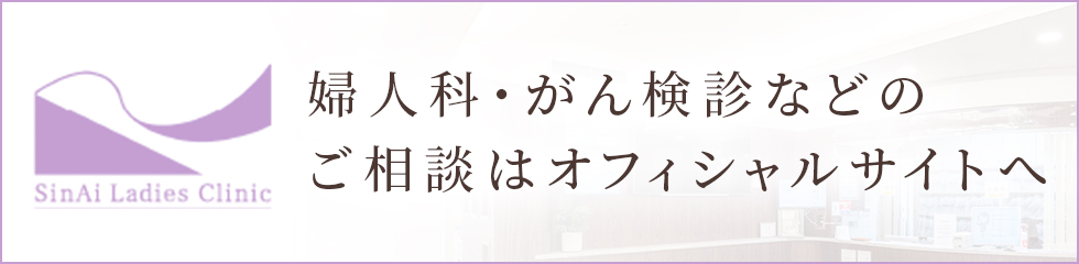 婦人科・がん検診などのご相談はオフィシャルサイトへ