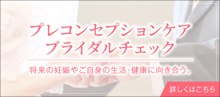 プレコンセプションケア・ブライダルチェック